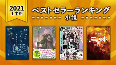 有名書籍|最新 人気本ランキング：文庫本・単行本・漫画・ラノベ・他 部。